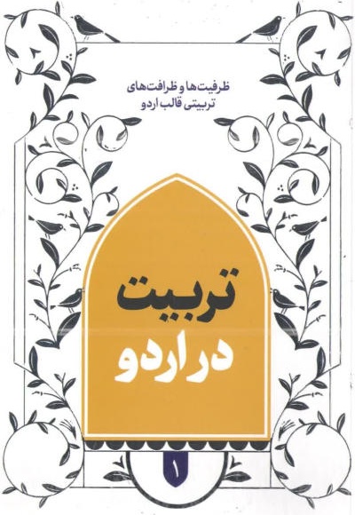 تربیت در اردو